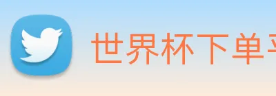 世界杯下单平台 Logo